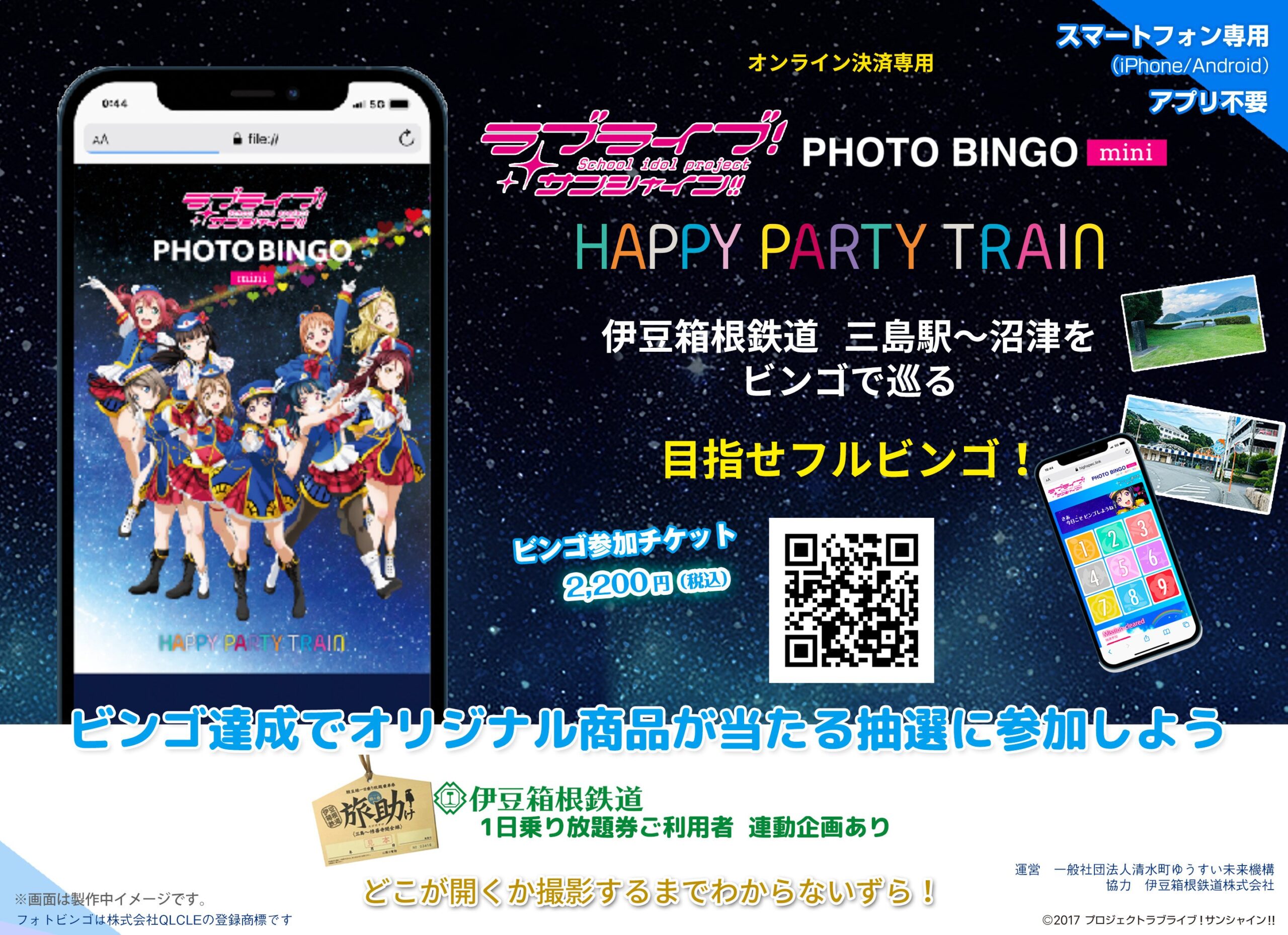 伊豆箱根鉄道コラボ企画！ ラブライブ！サンシャイン‼フォトビンゴ Mini